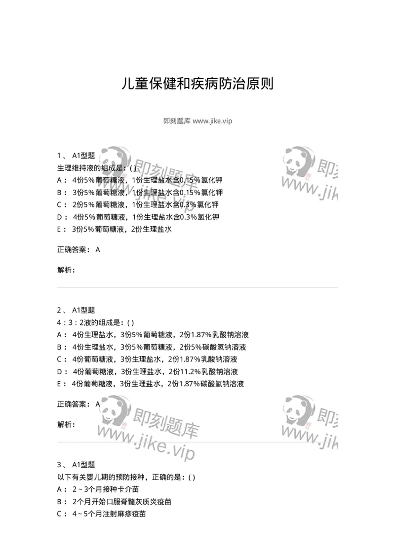 110402-儿童保健和疾病防治原则-174821_军队文职(1)_01.军队文职真题-专业课_（全）版本一（历年真题+章节练习+模拟题）_临床医学(军队文职)_章节练习_题目+解析