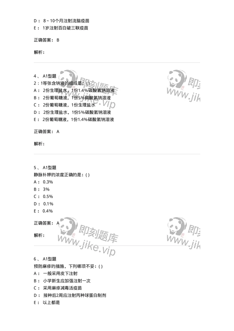 110402-儿童保健和疾病防治原则-174821_军队文职(1)_01.军队文职真题-专业课_（全）版本一（历年真题+章节练习+模拟题）_临床医学(军队文职)_章节练习_题目+解析