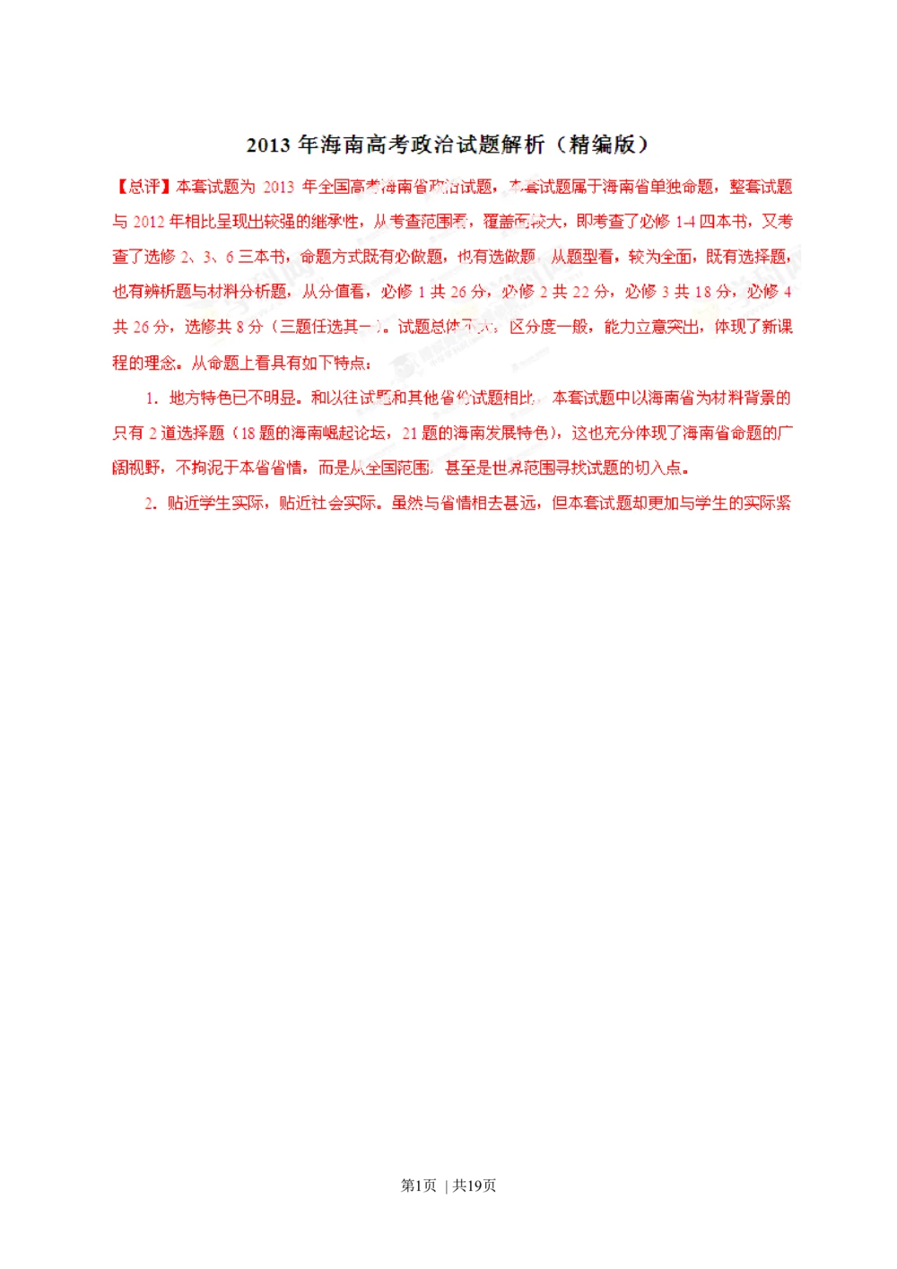 2013年高考政治试卷（海南）（解析卷）_政治历年高考真题_新&middot;Word版2008-2025&middot;高考政治真题_政治（按年份分类）2008-2025_2013&middot;政治高考真题
