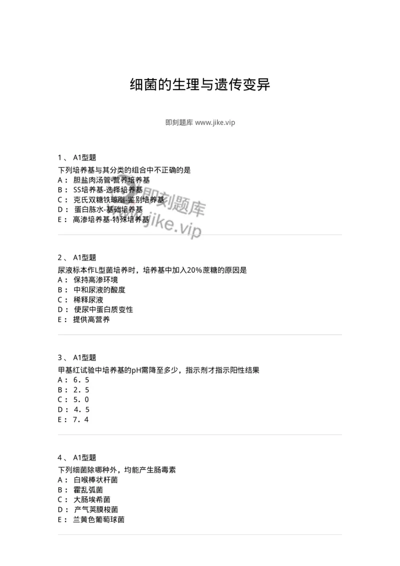 1101005003-细菌的生理与遗传变异-194580_军队文职(1)_01.军队文职真题-专业课_（全）版本一（历年真题+章节练习+模拟题）_医学检验技术(军队文职)_历年真题_纯题目
