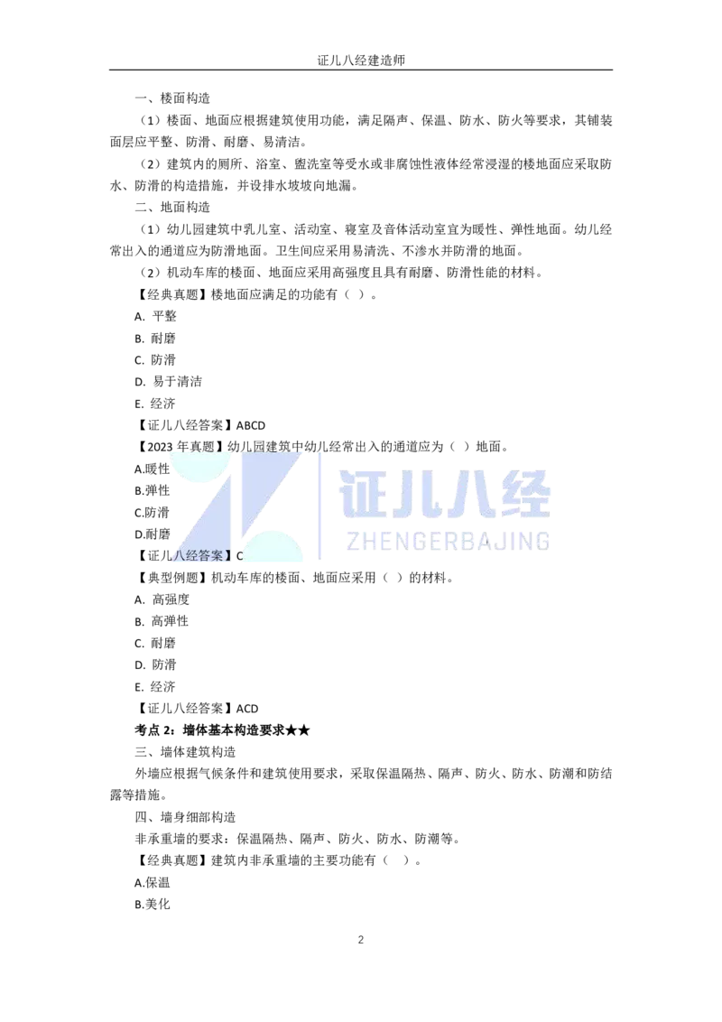 05-建筑构造设计的基本要求（楼地面、墙体、楼梯和电梯）_2026年一级建造师_2026年一建建筑_2025年一建建筑SVIP_02-基础精讲✿高端面授✿深度强化_讲义