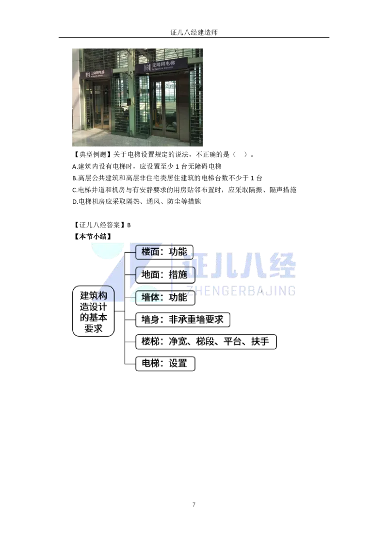 05-建筑构造设计的基本要求（楼地面、墙体、楼梯和电梯）_2026年一级建造师_2026年一建建筑_2025年一建建筑SVIP_02-基础精讲✿高端面授✿深度强化_讲义