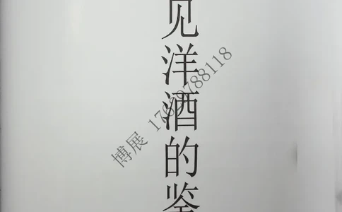 洋酒真假鉴定_X017-奢侈品鉴定教程最新合集_5、寄卖行鉴定全套手册合集6套_名酒古酒鉴定资料