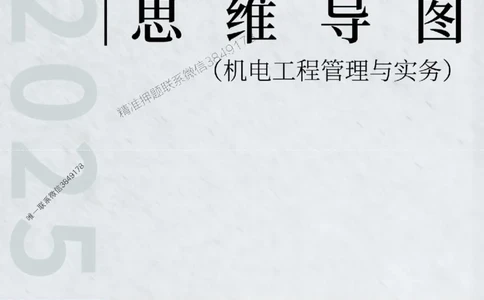 2025年一级建造师《机电工程管理与实务》思维导图_2026年一级建造师_2026年一建机电_2025年一建机电SVIP_01-精华文档✿电子教材✿历年真题_16-机电《新教材思维导图》SMR推荐