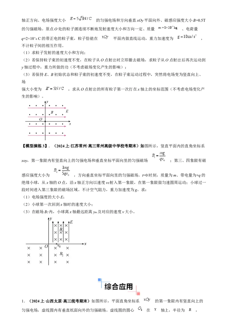 专题13带电粒子在组（复）合场中运动的核心问题（原卷版）_2025高中物理模型方法技巧高三复习专题练习讲义_高考物理热点模型