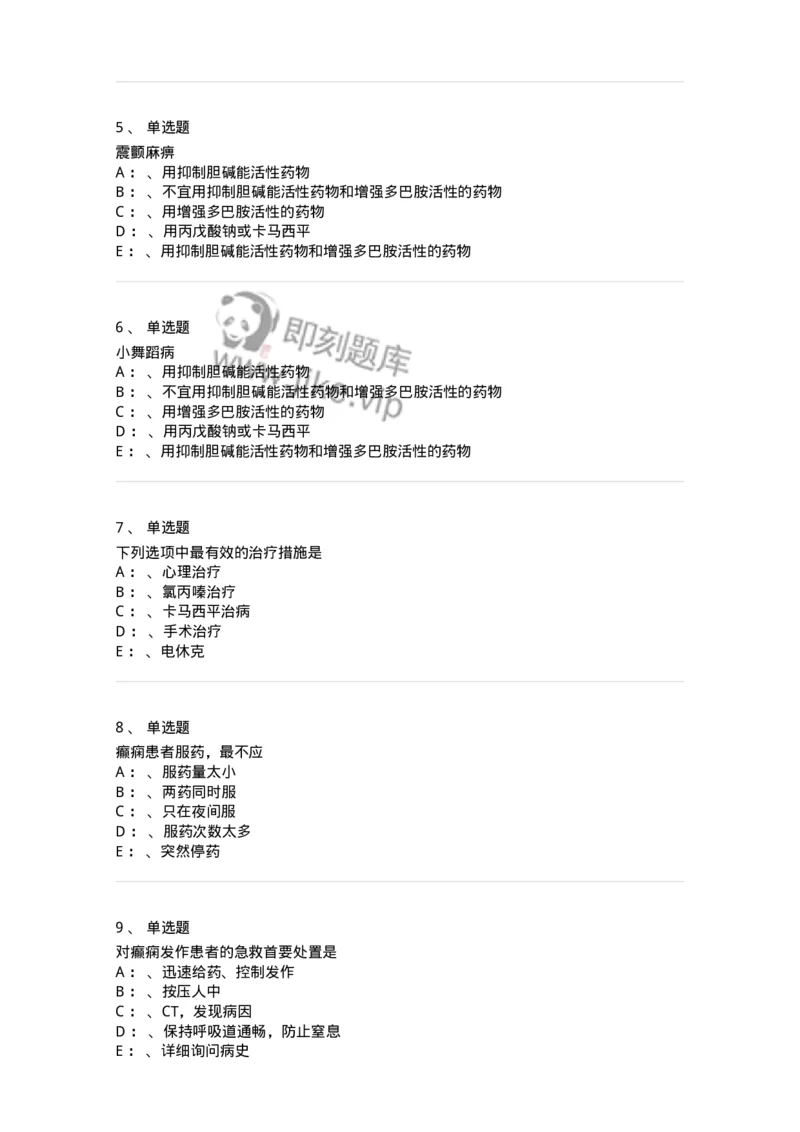 110512-癫痫-174837_军队文职(1)_01.军队文职真题-专业课_（全）版本一（历年真题+章节练习+模拟题）_临床医学(军队文职)_章节练习_纯题目