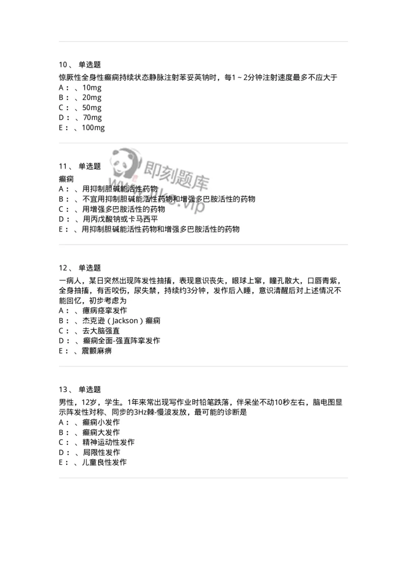 110512-癫痫-174837_军队文职(1)_01.军队文职真题-专业课_（全）版本一（历年真题+章节练习+模拟题）_临床医学(军队文职)_章节练习_纯题目