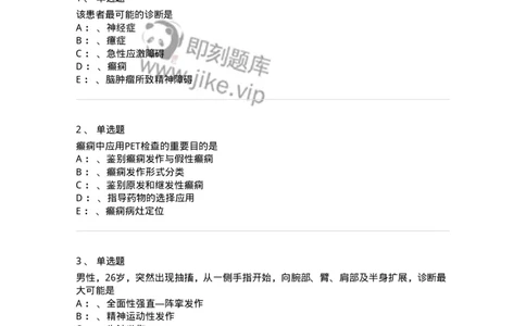 110512-癫痫-174837_军队文职(1)_01.军队文职真题-专业课_（全）版本一（历年真题+章节练习+模拟题）_临床医学(军队文职)_章节练习_纯题目