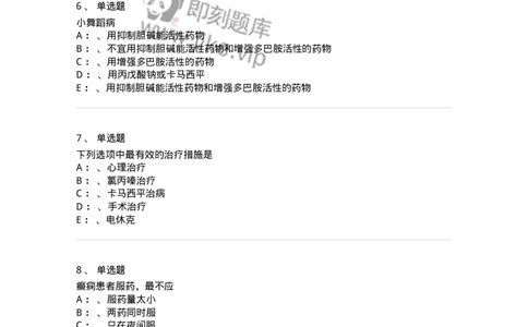 110512-癫痫-174837_军队文职(1)_01.军队文职真题-专业课_（全）版本一（历年真题+章节练习+模拟题）_临床医学(军队文职)_章节练习_纯题目