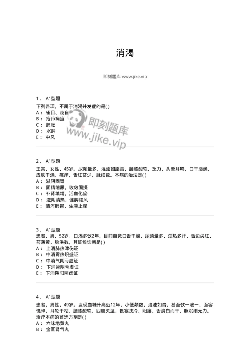 2005045-消渴-175003_军队文职(1)_01.军队文职真题-专业课_（全）版本一（历年真题+章节练习+模拟题）_中医学(军队文职)_章节练习_纯题目