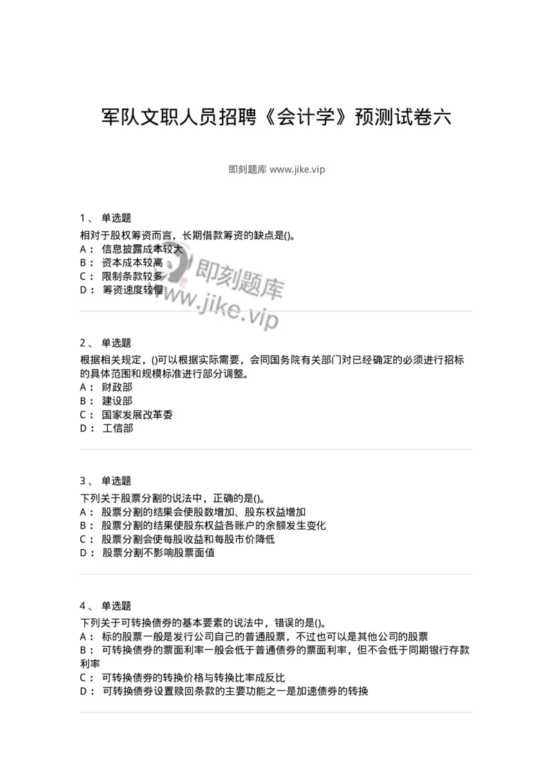 0-军队文职人员招聘《会计学》模拟预测11-325716_军队文职(1)_01.军队文职真题-专业课_（全）版本一（历年真题+章节练习+模拟题）_会计学(军队文职)_预测模拟_纯题目