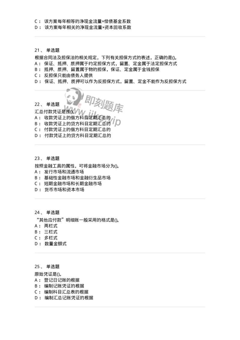 0-军队文职人员招聘《会计学》模拟预测11-325716_军队文职(1)_01.军队文职真题-专业课_（全）版本一（历年真题+章节练习+模拟题）_会计学(军队文职)_预测模拟_纯题目