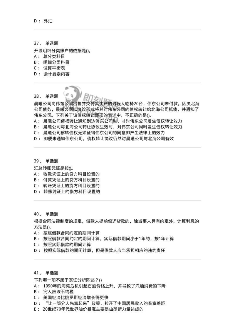 0-军队文职人员招聘《会计学》模拟预测11-325716_军队文职(1)_01.军队文职真题-专业课_（全）版本一（历年真题+章节练习+模拟题）_会计学(军队文职)_预测模拟_纯题目