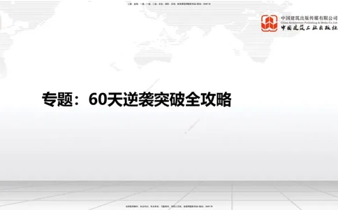 07.16一建《建筑》60天逆袭突破全攻略_2026年一级建造师_2026年一建建筑_2025年一建建筑SVIP_02-基础精讲✿高端面授✿深度强化_02-建筑《前期全套课》韩雷JGS_讲义
