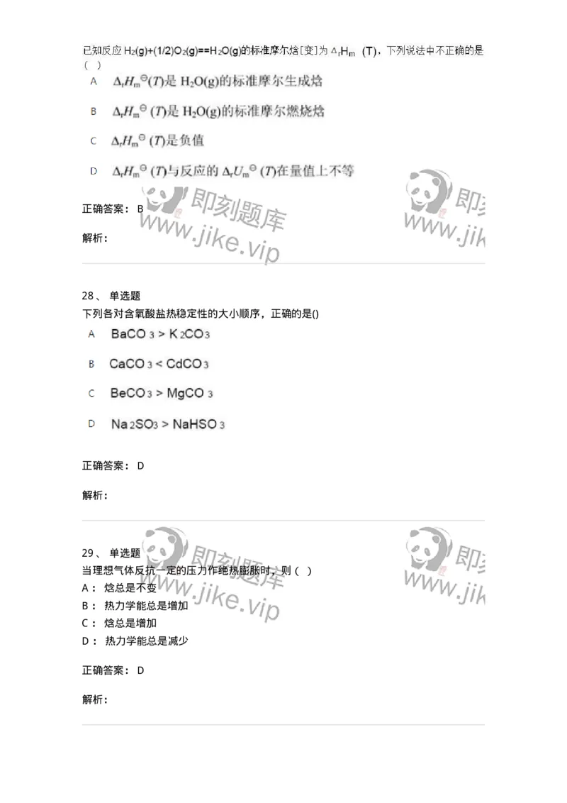 1602-2025年军队文职人员招聘《化学》模拟预测2-137507_军队文职(1)_01.军队文职真题-专业课_（全）版本一（历年真题+章节练习+模拟题）_化学(军队文职)_预测模拟_题目+解析