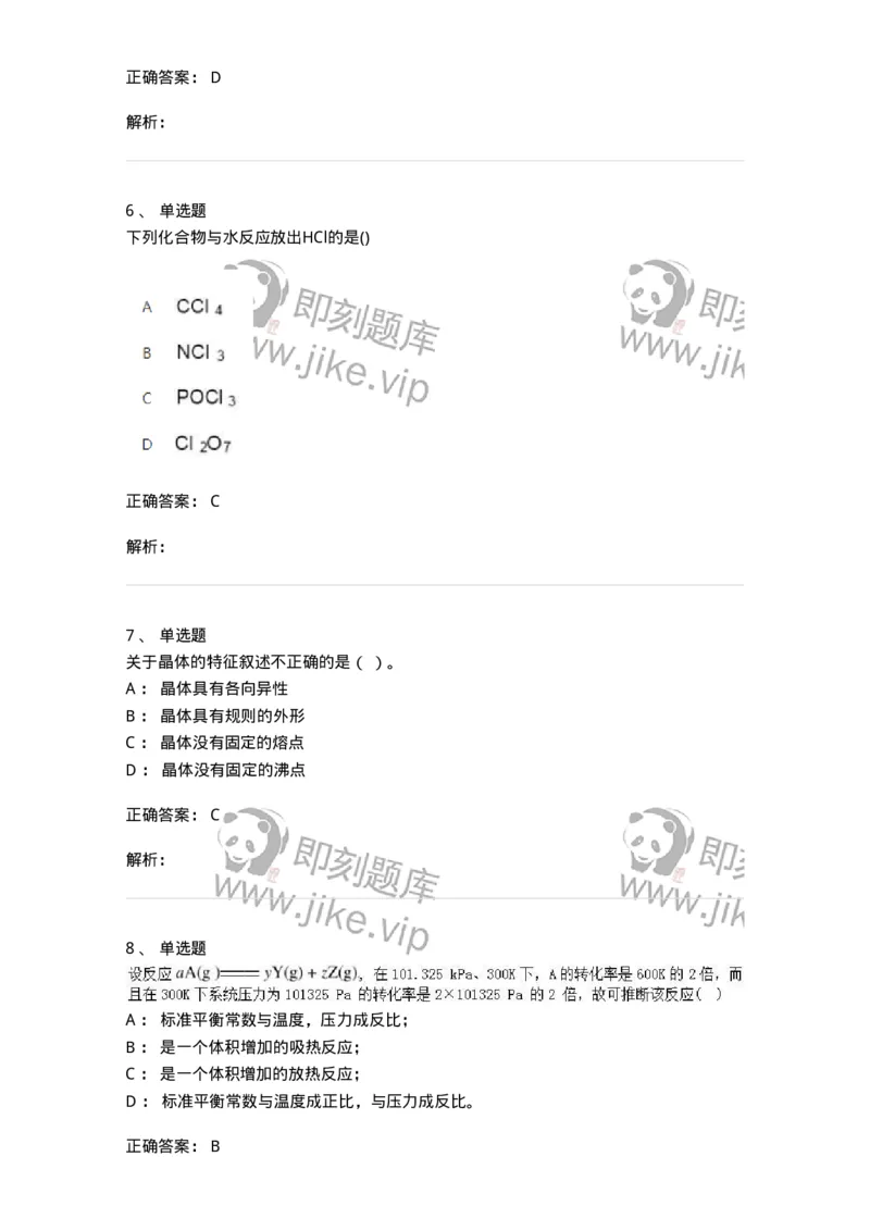 1602-2025年军队文职人员招聘《化学》模拟预测2-137507_军队文职(1)_01.军队文职真题-专业课_（全）版本一（历年真题+章节练习+模拟题）_化学(军队文职)_预测模拟_题目+解析