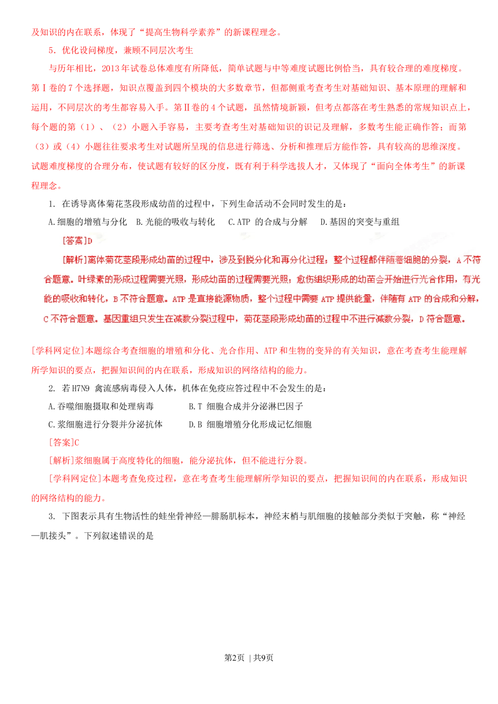 2013年高考生物试卷（四川）（解析卷）_生物历年高考真题_新&middot;Word版2008-2025&middot;高考生物真题_生物（按试卷类型分类）2008-2025_自主命题卷&middot;生物（2008-2025）_四川自主命题&middot;生物（2008-2016）