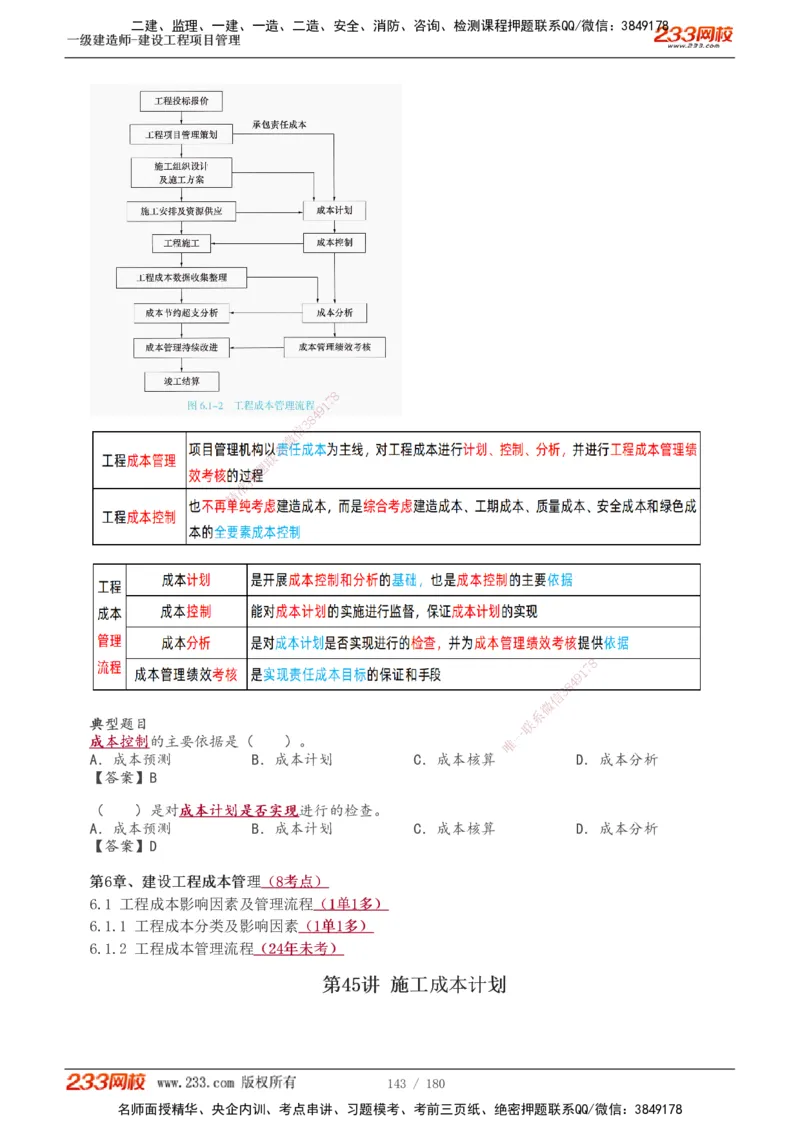 1-57_2026年一级建造师_2026年一建管理_2025年一建管理SVIP_02-基础精讲✿高端面授✿深度强化_14-管理《教材精讲班》赵春晓、关宇233推荐_关宇_讲义