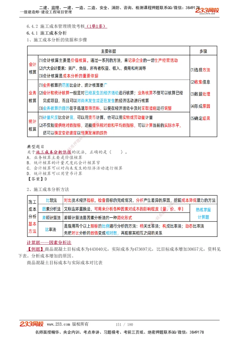 1-57_2026年一级建造师_2026年一建管理_2025年一建管理SVIP_02-基础精讲✿高端面授✿深度强化_14-管理《教材精讲班》赵春晓、关宇233推荐_关宇_讲义