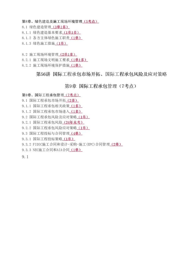 1-57_2026年一级建造师_2026年一建管理_2025年一建管理SVIP_02-基础精讲✿高端面授✿深度强化_14-管理《教材精讲班》赵春晓、关宇233推荐_关宇_讲义