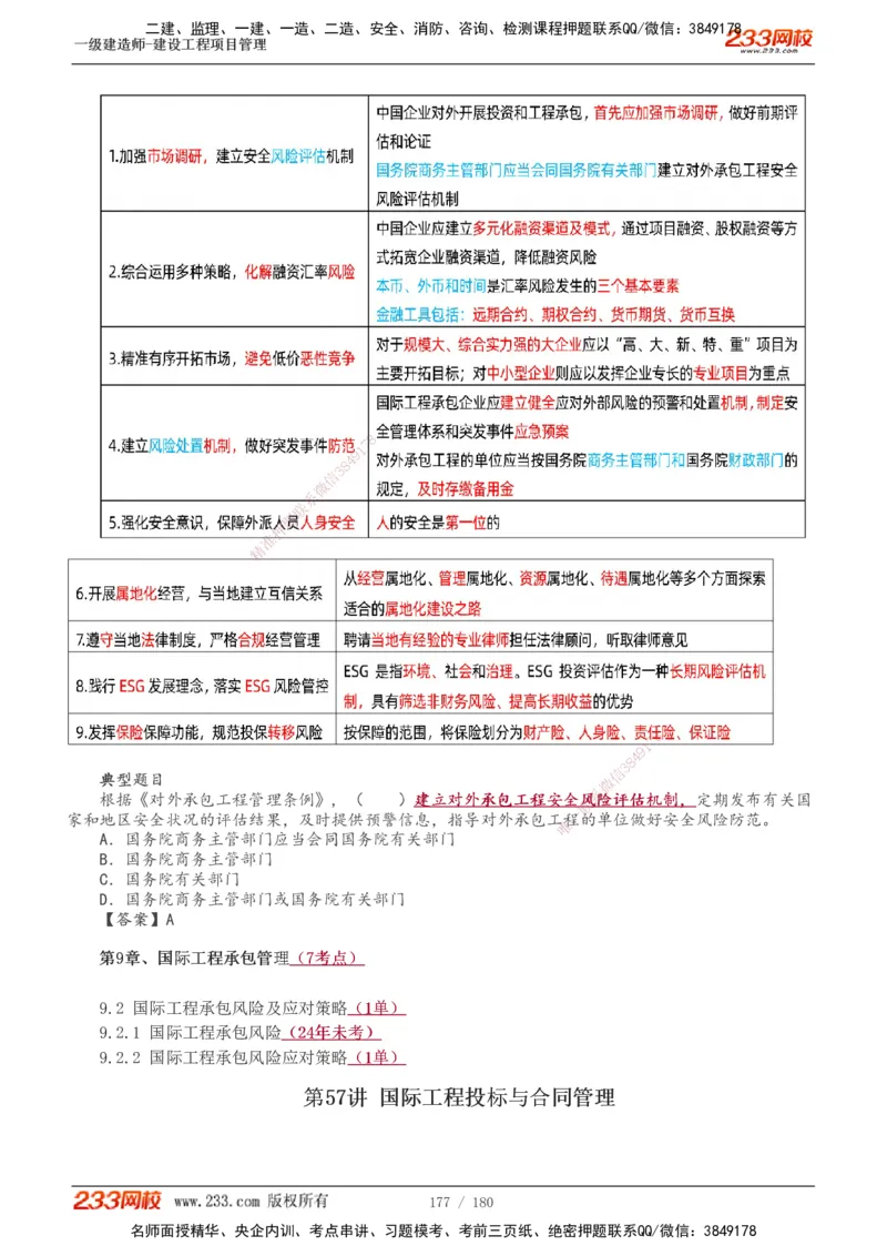1-57_2026年一级建造师_2026年一建管理_2025年一建管理SVIP_02-基础精讲✿高端面授✿深度强化_14-管理《教材精讲班》赵春晓、关宇233推荐_关宇_讲义