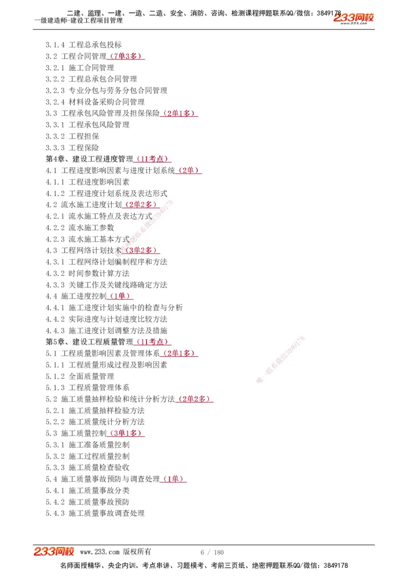 1-57_2026年一级建造师_2026年一建管理_2025年一建管理SVIP_02-基础精讲✿高端面授✿深度强化_14-管理《教材精讲班》赵春晓、关宇233推荐_关宇_讲义