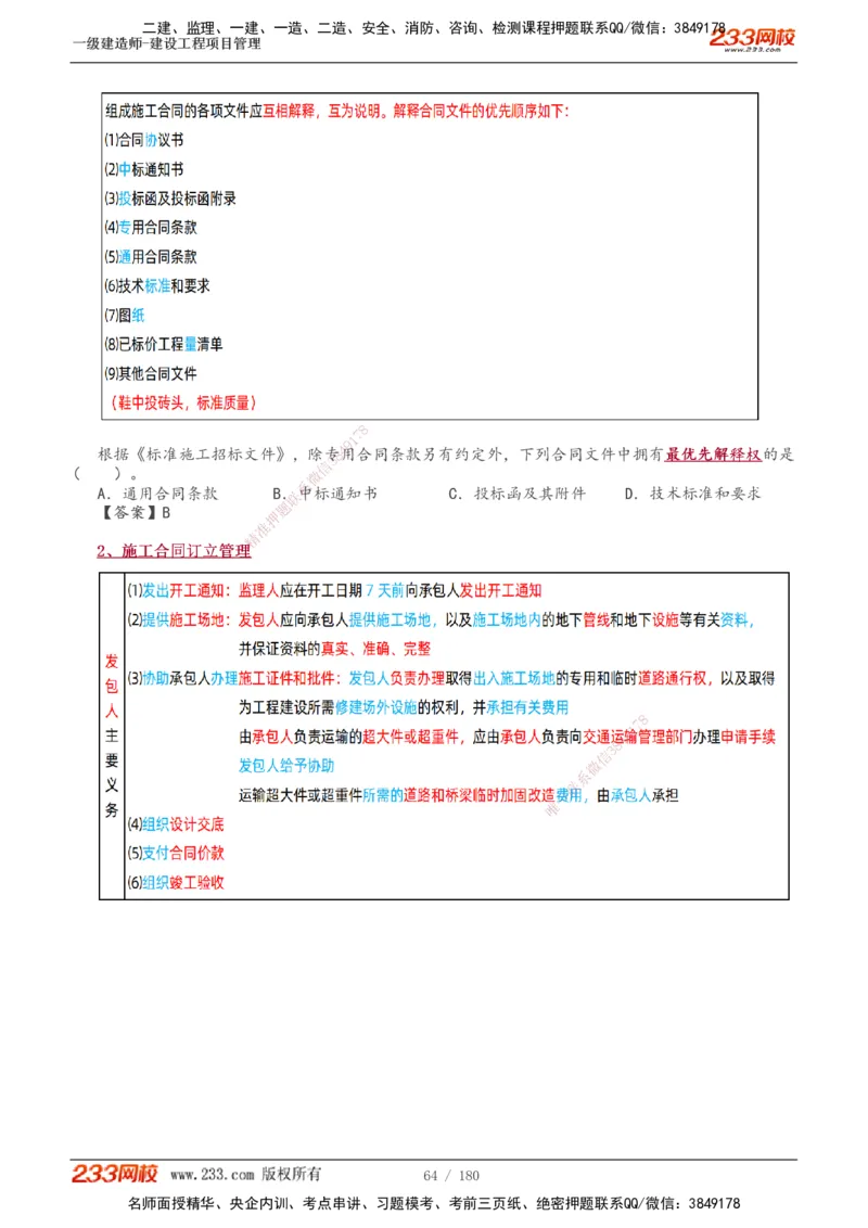1-57_2026年一级建造师_2026年一建管理_2025年一建管理SVIP_02-基础精讲✿高端面授✿深度强化_14-管理《教材精讲班》赵春晓、关宇233推荐_关宇_讲义