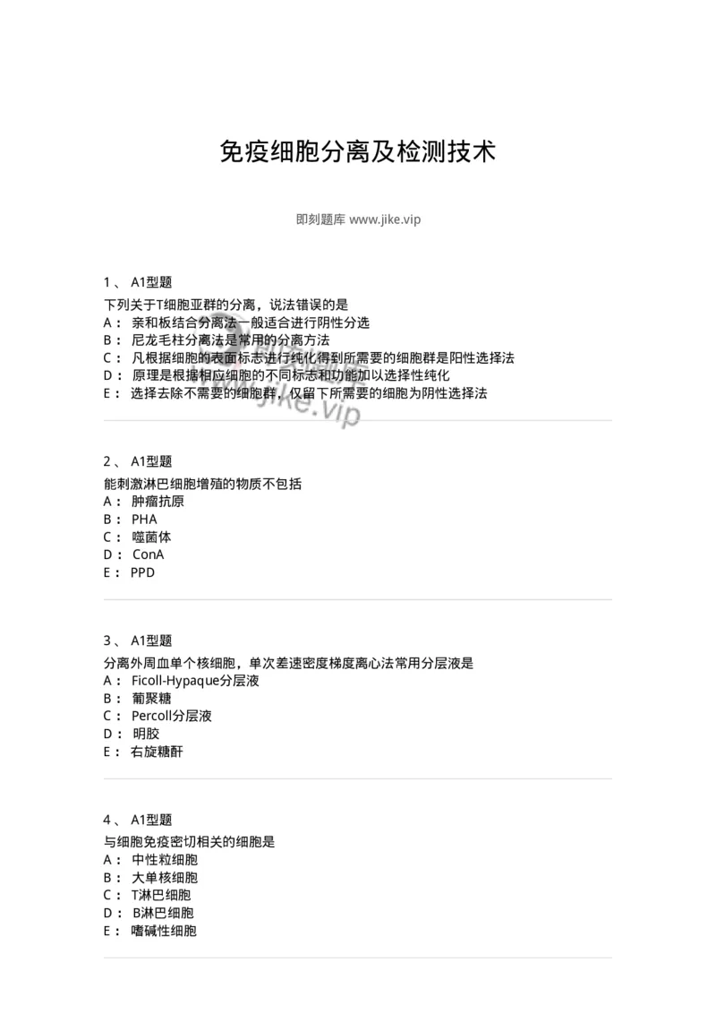 1101004012-免疫细胞分离及检测技术-194563_军队文职(1)_01.军队文职真题-专业课_（全）版本一（历年真题+章节练习+模拟题）_医学检验技术(军队文职)_历年真题_纯题目