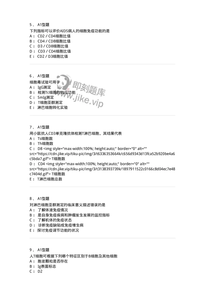 1101004012-免疫细胞分离及检测技术-194563_军队文职(1)_01.军队文职真题-专业课_（全）版本一（历年真题+章节练习+模拟题）_医学检验技术(军队文职)_历年真题_纯题目