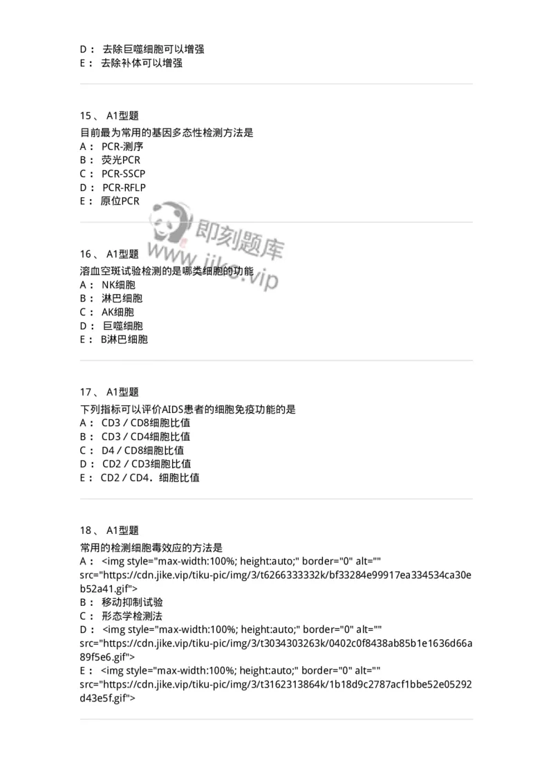 1101004012-免疫细胞分离及检测技术-194563_军队文职(1)_01.军队文职真题-专业课_（全）版本一（历年真题+章节练习+模拟题）_医学检验技术(军队文职)_历年真题_纯题目