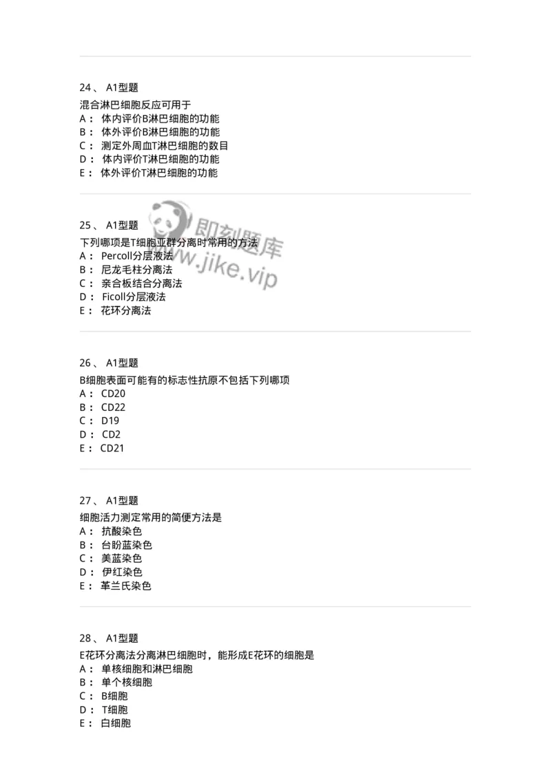 1101004012-免疫细胞分离及检测技术-194563_军队文职(1)_01.军队文职真题-专业课_（全）版本一（历年真题+章节练习+模拟题）_医学检验技术(军队文职)_历年真题_纯题目