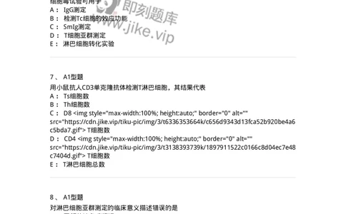 1101004012-免疫细胞分离及检测技术-194563_军队文职(1)_01.军队文职真题-专业课_（全）版本一（历年真题+章节练习+模拟题）_医学检验技术(军队文职)_历年真题_纯题目