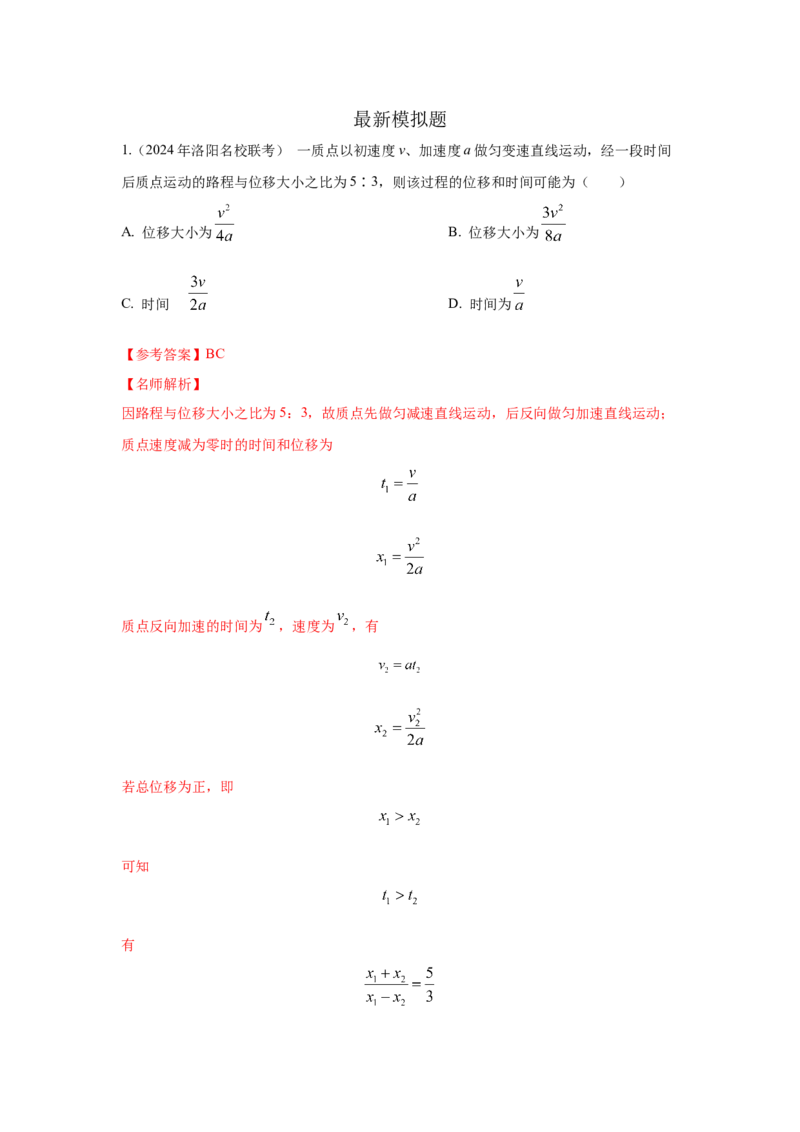 模型1匀变速运动模型（解析版）_2025高中物理模型方法技巧高三复习专题练习讲义_高考物理模型最新模拟题专项训练