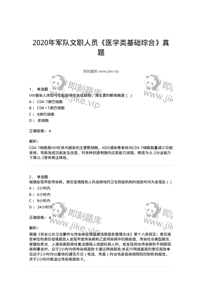 113-2020年军队文职人员《医学类基础综合》真题-137748_军队文职(1)_01.军队文职真题-专业课_（全）版本一（历年真题+章节练习+模拟题）_医学类基础综合(军队文职)_历年真题_题目+解析