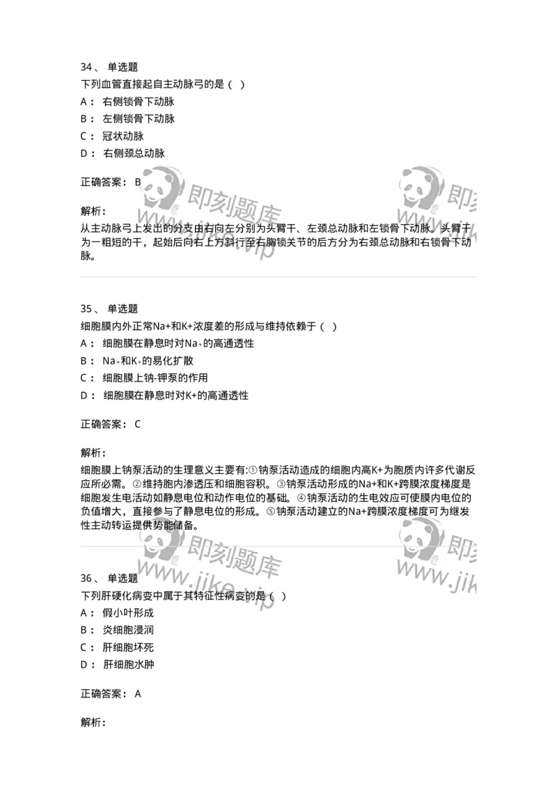 113-2020年军队文职人员《医学类基础综合》真题-137748_军队文职(1)_01.军队文职真题-专业课_（全）版本一（历年真题+章节练习+模拟题）_医学类基础综合(军队文职)_历年真题_题目+解析