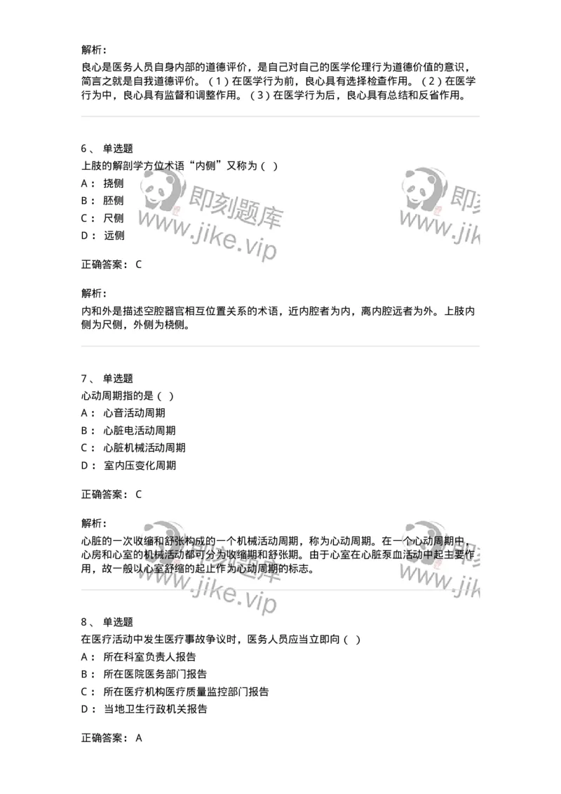 113-2020年军队文职人员《医学类基础综合》真题-137748_军队文职(1)_01.军队文职真题-专业课_（全）版本一（历年真题+章节练习+模拟题）_医学类基础综合(军队文职)_历年真题_题目+解析