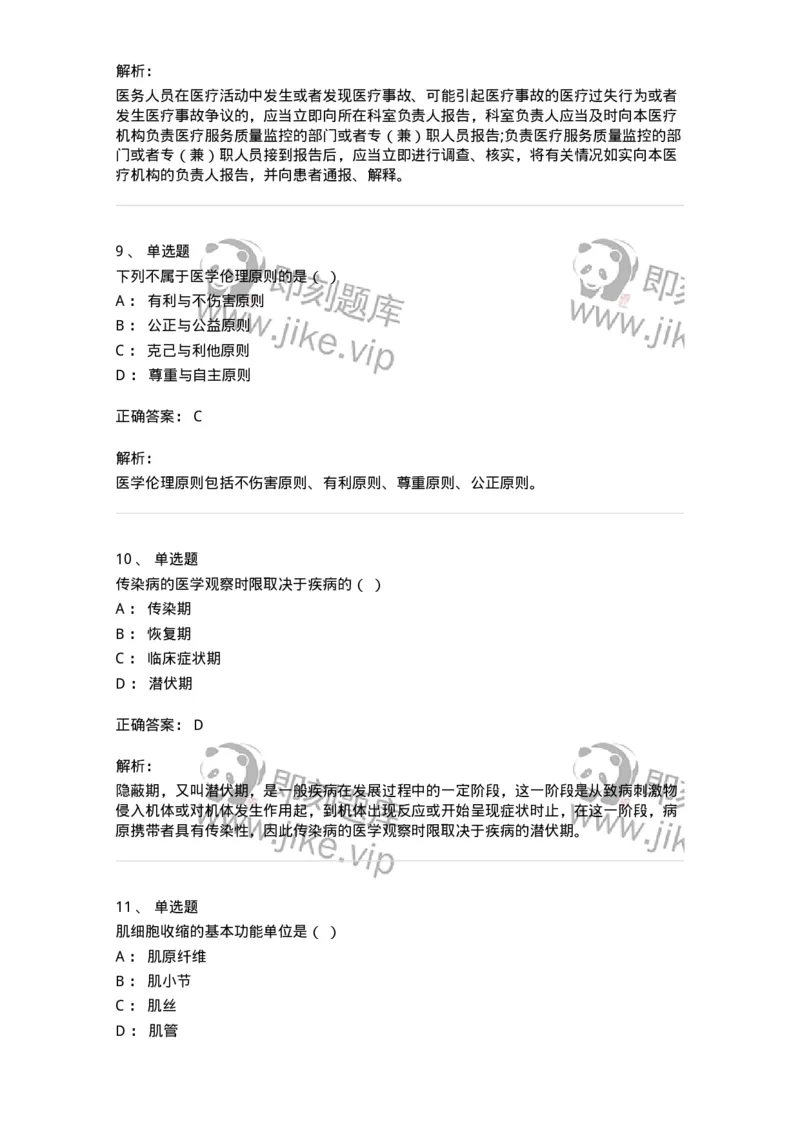 113-2020年军队文职人员《医学类基础综合》真题-137748_军队文职(1)_01.军队文职真题-专业课_（全）版本一（历年真题+章节练习+模拟题）_医学类基础综合(军队文职)_历年真题_题目+解析