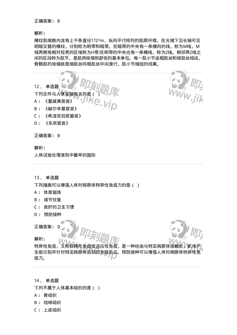 113-2020年军队文职人员《医学类基础综合》真题-137748_军队文职(1)_01.军队文职真题-专业课_（全）版本一（历年真题+章节练习+模拟题）_医学类基础综合(军队文职)_历年真题_题目+解析