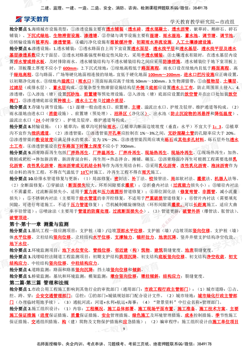 01.2025一建《市政》考前10页纸（完整版）_2026年一级建造师_2026年一建市政_2025年一建市政SVIP_05-考前密训✿央企特训✿机构普押_21-市政《考前十页纸》XT