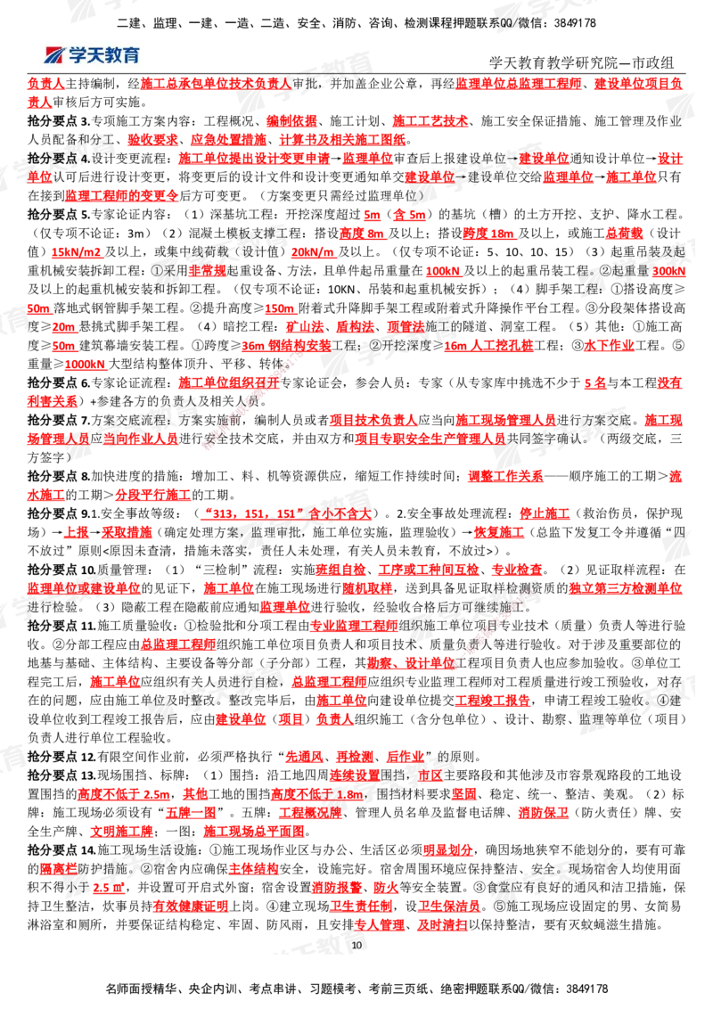 01.2025一建《市政》考前10页纸（完整版）_2026年一级建造师_2026年一建市政_2025年一建市政SVIP_05-考前密训✿央企特训✿机构普押_21-市政《考前十页纸》XT