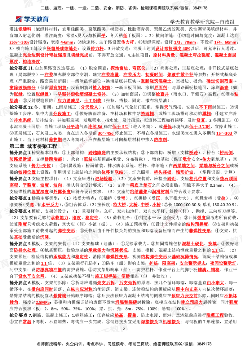 01.2025一建《市政》考前10页纸（完整版）_2026年一级建造师_2026年一建市政_2025年一建市政SVIP_05-考前密训✿央企特训✿机构普押_21-市政《考前十页纸》XT