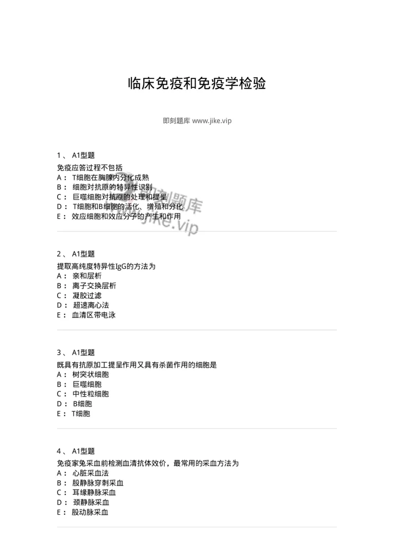 110204-临床免疫和免疫学检验-174866_军队文职(1)_01.军队文职真题-专业课_（全）版本一（历年真题+章节练习+模拟题）_医学检验技术(军队文职)_历年真题_纯题目