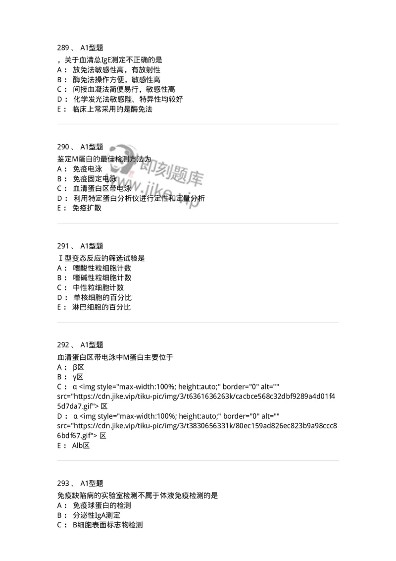 110204-临床免疫和免疫学检验-174866_军队文职(1)_01.军队文职真题-专业课_（全）版本一（历年真题+章节练习+模拟题）_医学检验技术(军队文职)_历年真题_纯题目