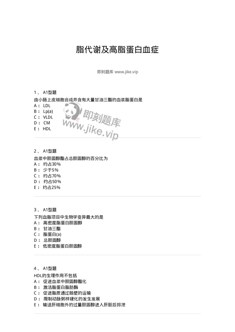 1101003003-脂代谢及高脂蛋白血症-194538_军队文职(1)_01.军队文职真题-专业课_（全）版本一（历年真题+章节练习+模拟题）_医学检验技术(军队文职)_历年真题_纯题目