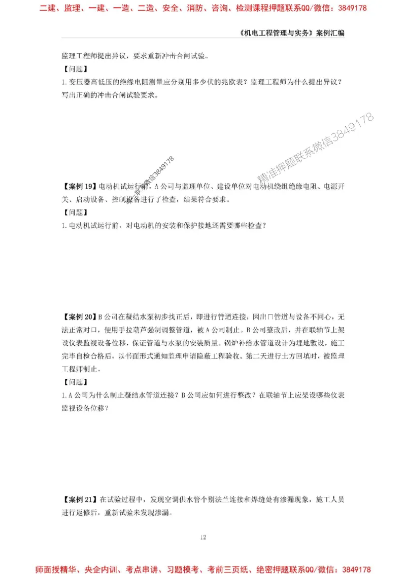 2025年一级建造师《机电工程管理与实务》案例汇编_2026年一级建造师_2026年一建机电_2025年一建机电SVIP_01-精华文档✿电子教材✿历年真题_33-机电《案例汇编》SMR推荐