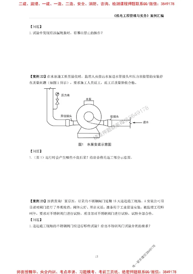 2025年一级建造师《机电工程管理与实务》案例汇编_2026年一级建造师_2026年一建机电_2025年一建机电SVIP_01-精华文档✿电子教材✿历年真题_33-机电《案例汇编》SMR推荐