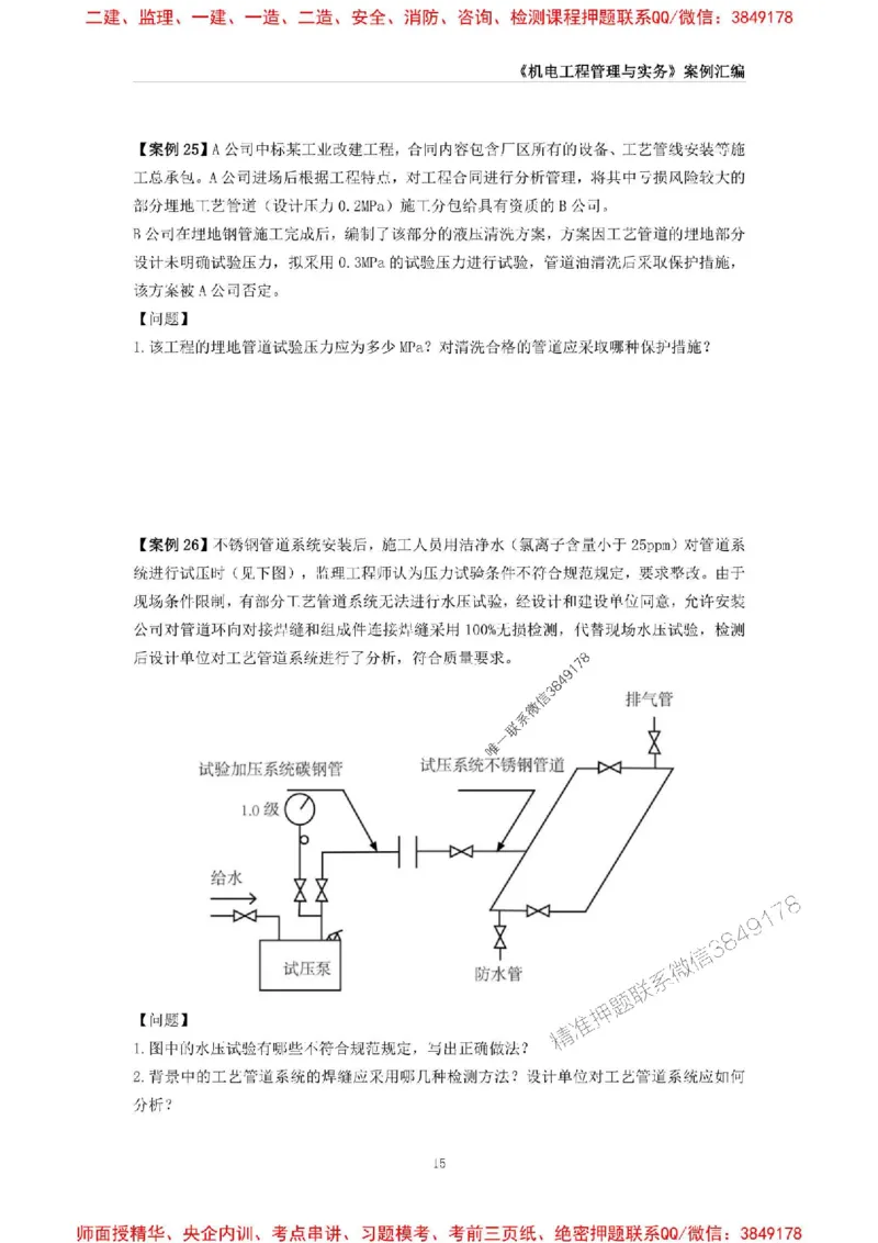 2025年一级建造师《机电工程管理与实务》案例汇编_2026年一级建造师_2026年一建机电_2025年一建机电SVIP_01-精华文档✿电子教材✿历年真题_33-机电《案例汇编》SMR推荐