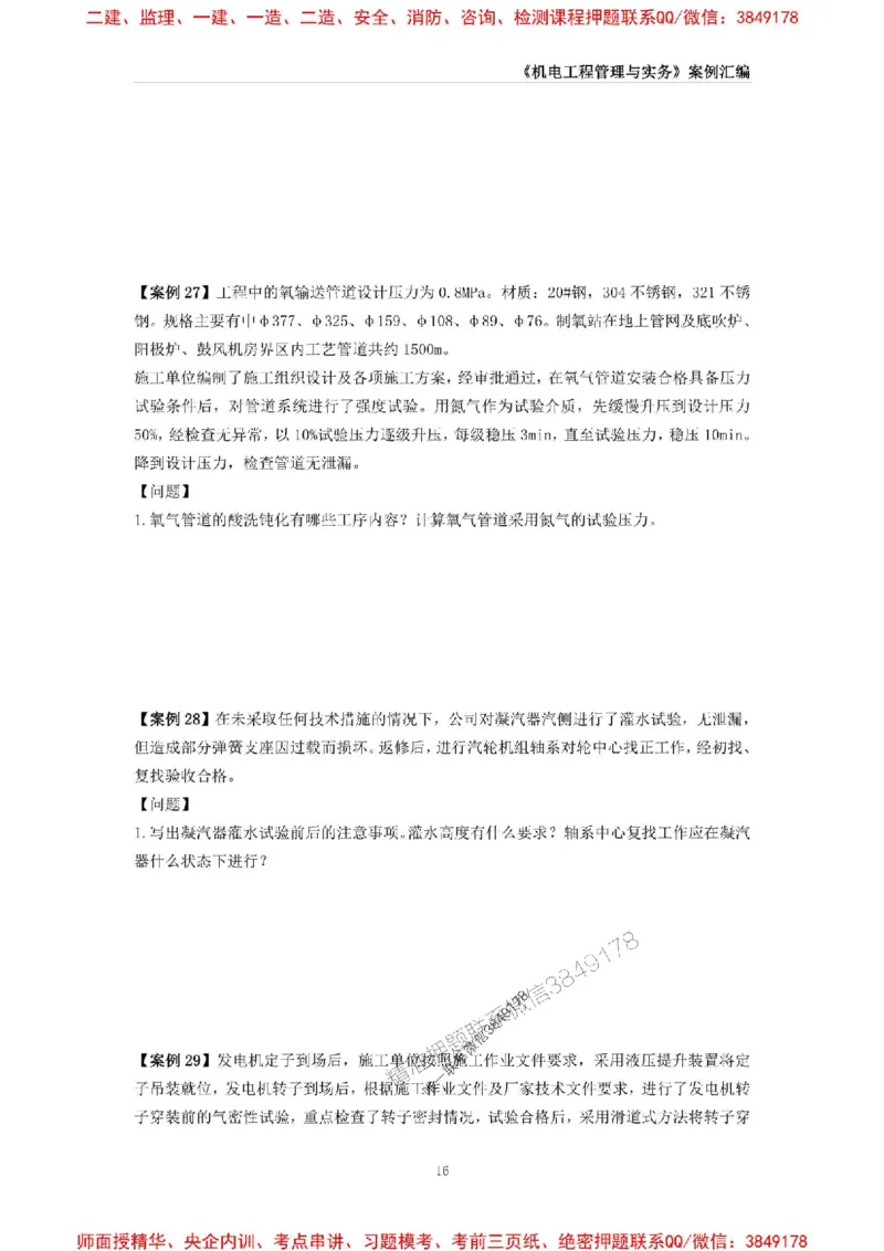 2025年一级建造师《机电工程管理与实务》案例汇编_2026年一级建造师_2026年一建机电_2025年一建机电SVIP_01-精华文档✿电子教材✿历年真题_33-机电《案例汇编》SMR推荐