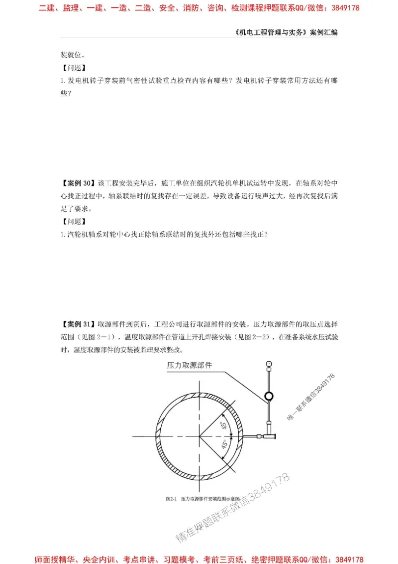 2025年一级建造师《机电工程管理与实务》案例汇编_2026年一级建造师_2026年一建机电_2025年一建机电SVIP_01-精华文档✿电子教材✿历年真题_33-机电《案例汇编》SMR推荐