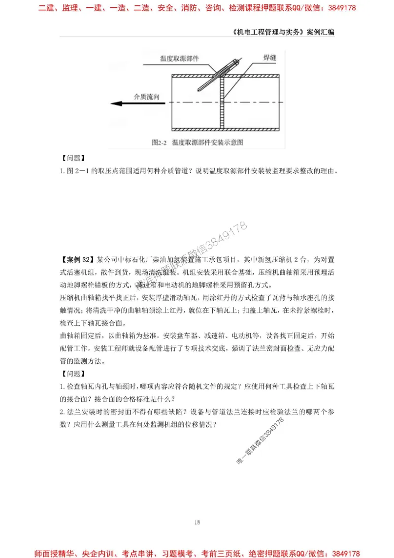 2025年一级建造师《机电工程管理与实务》案例汇编_2026年一级建造师_2026年一建机电_2025年一建机电SVIP_01-精华文档✿电子教材✿历年真题_33-机电《案例汇编》SMR推荐
